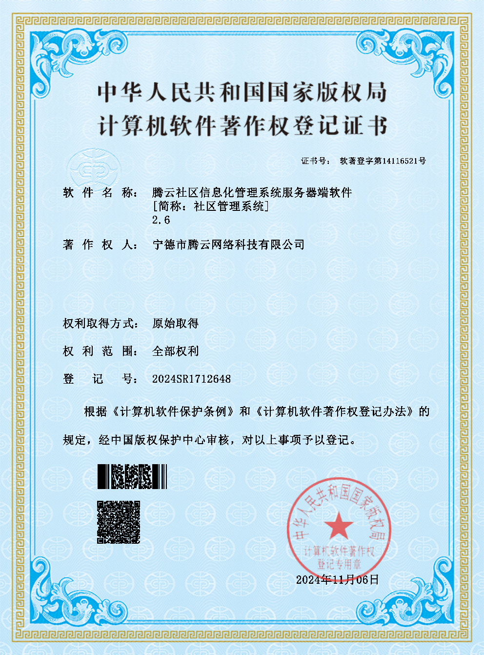 社區(qū)信息化管理系統(tǒng)服務(wù)器端獲計算機軟件著作權(quán)登記